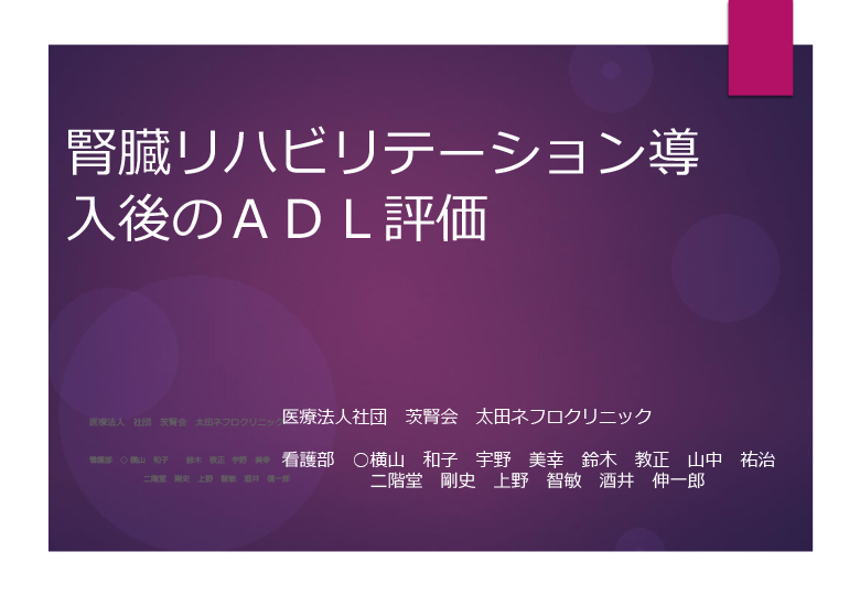 腎臓リハビリテーション導入後のADL評価「第7回日本腎臓リハビリテーション学会学術集会演題」